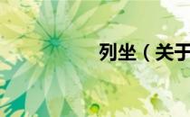 列坐（关于列坐介绍）