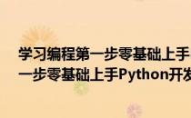学习编程第一步零基础上手Python开发（关于学习编程第一步零基础上手Python开发介绍）