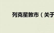 列克星敦市（关于列克星敦市介绍）
