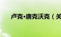 卢克·唐克沃克（关于卢克·唐克沃克）