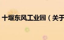 十堰东风工业园（关于十堰东风工业园简介）