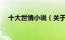 十大世情小说（关于十大世情小说简介）
