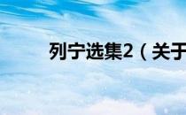 列宁选集2（关于列宁选集2介绍）