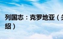 列国志：克罗地亚（关于列国志：克罗地亚介绍）