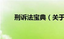 刑诉法宝典（关于刑诉法宝典介绍）