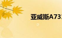 亚威斯A731（亚威斯）