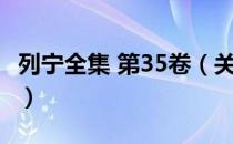 列宁全集 第35卷（关于列宁全集 第35卷介绍）