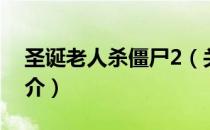 圣诞老人杀僵尸2（关于圣诞老人杀僵尸2简介）