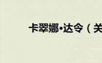 卡翠娜·达令（关于卡翠娜·达令）