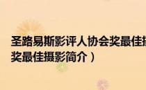 圣路易斯影评人协会奖最佳摄影（关于圣路易斯影评人协会奖最佳摄影简介）