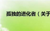 孤独的进化者（关于孤独的进化者介绍）