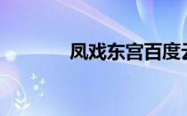 凤戏东宫百度云（凤戏东宫）