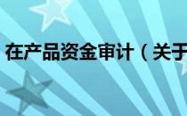 在产品资金审计（关于在产品资金审计简介）