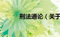 刑法通论（关于刑法通论介绍）