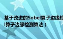 基于改进的Sobel算子边缘检测算法（关于基于改进的Sobel算子边缘检测算法）