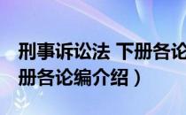 刑事诉讼法 下册各论编（关于刑事诉讼法 下册各论编介绍）