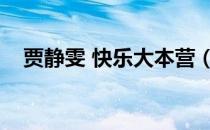 贾静雯 快乐大本营（快乐大本营贾静雯）