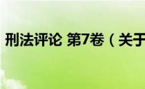 刑法评论 第7卷（关于刑法评论 第7卷介绍）