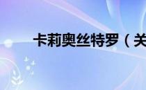 卡莉奥丝特罗（关于卡莉奥丝特罗）