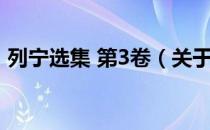 列宁选集 第3卷（关于列宁选集 第3卷介绍）
