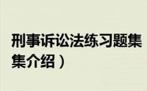 刑事诉讼法练习题集（关于刑事诉讼法练习题集介绍）