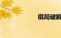 棋局破解（棋局）