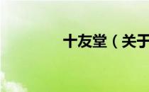 十友堂（关于十友堂简介）