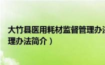 大竹县医用耗材监督管理办法（关于大竹县医用耗材监督管理办法简介）