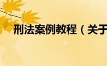 刑法案例教程（关于刑法案例教程介绍）