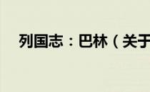 列国志：巴林（关于列国志：巴林介绍）