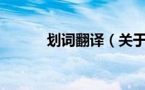 划词翻译（关于划词翻译介绍）