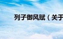 列子御风赋（关于列子御风赋介绍）