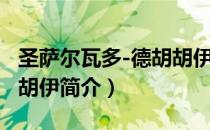 圣萨尔瓦多-德胡胡伊（关于圣萨尔瓦多-德胡胡伊简介）