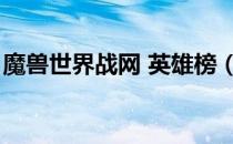 魔兽世界战网 英雄榜（多玩魔兽世界英雄榜）