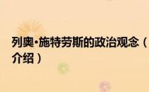 列奥·施特劳斯的政治观念（关于列奥·施特劳斯的政治观念介绍）