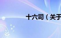 十六司（关于十六司简介）