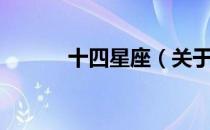 十四星座（关于十四星座简介）