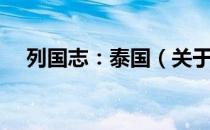 列国志：泰国（关于列国志：泰国介绍）