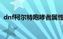 dnf柯尔特咆哮者属性（dnf柯尔特咆哮者）