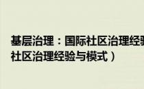 基层治理：国际社区治理经验与模式（关于基层治理：国际社区治理经验与模式）