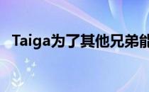 Taiga为了其他兄弟能顺利留队而选择离开