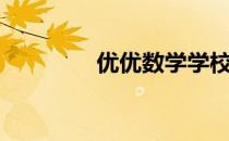 优优数学学校（箐优数学）