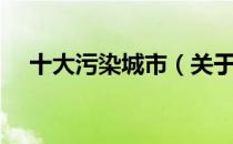 十大污染城市（关于十大污染城市简介）