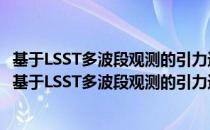 基于LSST多波段观测的引力透镜时间延迟宇宙学研究（关于基于LSST多波段观测的引力透镜时间延迟宇宙学研究）