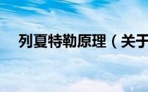 列夏特勒原理（关于列夏特勒原理介绍）