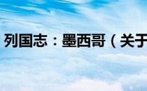 列国志：墨西哥（关于列国志：墨西哥介绍）