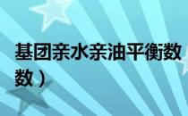 基团亲水亲油平衡数（关于基团亲水亲油平衡数）