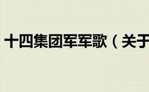 十四集团军军歌（关于十四集团军军歌简介）