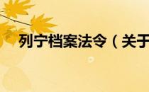 列宁档案法令（关于列宁档案法令介绍）