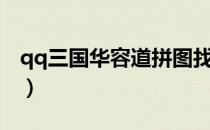 qq三国华容道拼图找谁（qq三国华容道拼图）